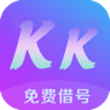 kk借号下载-kk免费借号安卓版v1.4