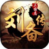 乱世刘备传手游下载-乱世刘备传 安卓版v1.0