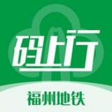 福州地铁码上行app下载-福州地铁码上行安卓版v3.3.0