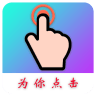 为你点击app下载-为你点击安卓版v1.0.1