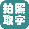 拍照取字大王app下载-拍照取字大王安卓版v1.0.0