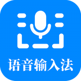 语音输入法免费下载-语音输入法安卓版v1.0.0