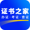 证书之家家政版app下载-证书之家安卓版v1.1.0