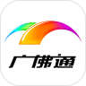 广佛通app下载-广佛通安卓版v1.0.0