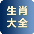 小龙生肖大全app下载-小龙生肖大全安卓版v2.2.6