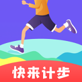 快来计步APP下载-快来计步安卓版v1.0.0