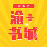 渝+书城app下载-渝+书城安卓版v1.0