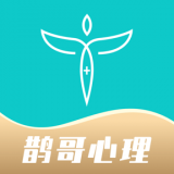 鹊哥心理app下载-鹊哥心理安卓版v1.0