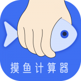 摸摸鱼计算器APP下载-摸摸鱼计算器安卓版v1.0.0