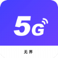 无界5G大师app下载-无界5G大师安卓版v1.0.0