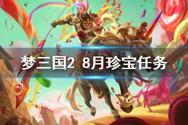 《梦三国2》8月珍宝有什么 8月珍宝任务内容介绍