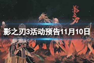 《影之刃3》活动预告11月10日 万魔之心UP幻华迷津副本限时开启