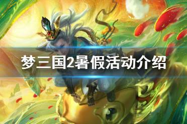 《梦三国2》暑假活动介绍 夏日活动有什么内容