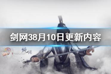 《剑网3》8月10日更新了什么 游戏8月10日更新内容一览