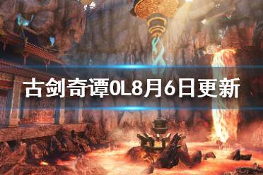 《古剑奇谭网络版》8月6日更新了什么 8月6日更新内容一览