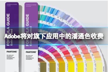 Adobe将对旗下应用中的潘通色收费 不付费颜色直接变黑