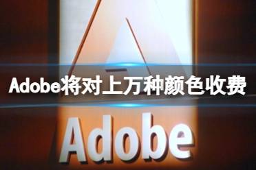 Adobe将对上万种颜色收费 不付费颜色直接变黑