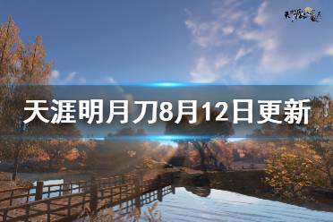 《天涯明月刀》8月12日更新了什么 游戏8月12日更新内容介绍