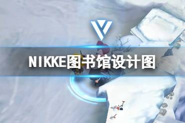 《NIKKE胜利女神》图书馆设计图在哪 图书馆图纸遗失物品位置