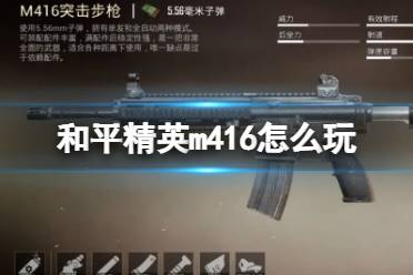 《和平精英》m416怎么玩 m416配件选择及玩法攻略