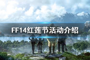 《FF14》红莲节什么时候开始 红莲节活动介绍