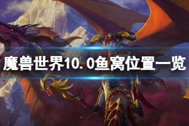 《魔兽世界》10.0鱼窝位置一览 10.0钓鱼位置汇总