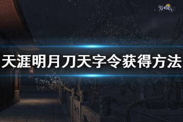 《天涯明月刀》天字令怎么刷 天字令获得方法一览