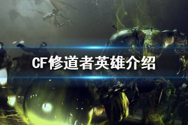 《CF》修道者英雄厉害吗 修道者英雄介绍