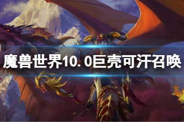 《魔兽世界》10.0巨壳可汗召唤方法 怎么召唤巨壳可汗