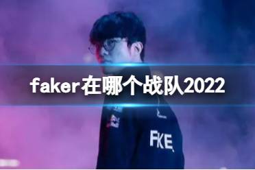 faker在哪个战队2022 Faker宣布不退役再打一年