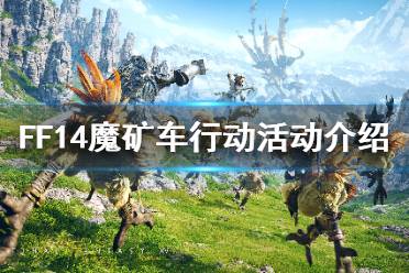 《FF14》魔矿车行动怎么玩 魔矿车行动活动介绍