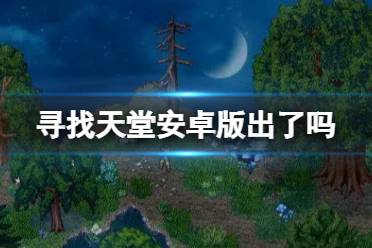 《寻找天堂》安卓版出了吗 安卓版上线时间介绍