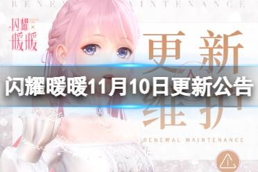 《闪耀暖暖》11月10日更新公告 11.10更新内容介绍