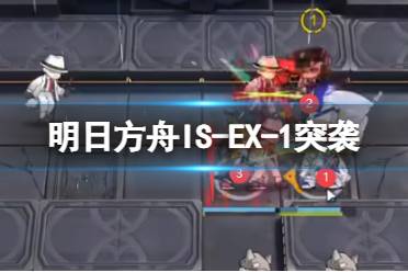 《明日方舟》IS-EX-1突袭怎么打 ISEX1突袭摆完挂机攻略