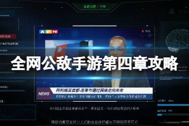 《全网公敌手游》第四章攻略 第四章怎么过介绍