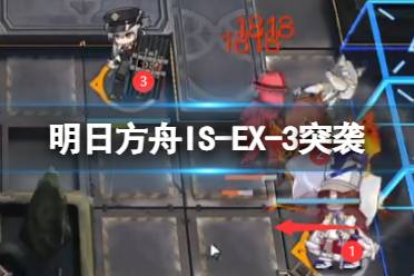 《明日方舟》IS-EX-3突袭怎么打 ISEX3突袭摆完挂机攻略