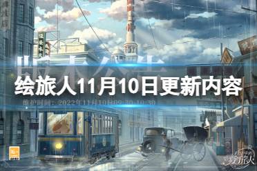 《时空中的绘旅人》11月10日更新内容 11月10日更新了什么