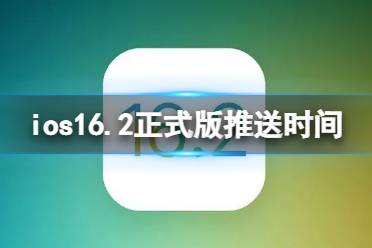 ios16.2正式版什么时候发布 ios16.2正式版推送时间