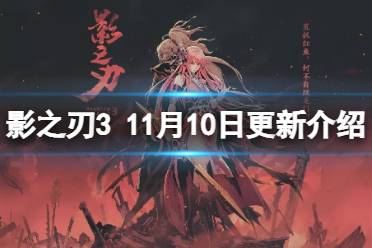 《影之刃3》更新11月10日 万魔之魂心法UP幻华迷津活动开启