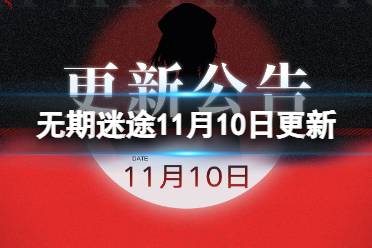 《无期迷途》11月10日更新公告 11月10日更新内容