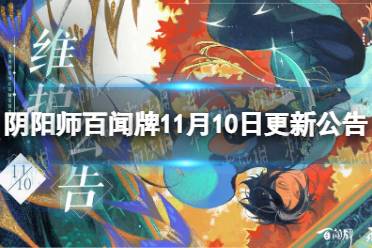 《阴阳师百闻牌》11月10日更新公告 11月10日更新了什么