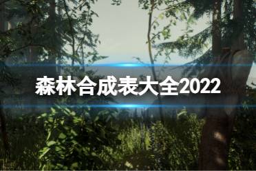 《森林》合成表大全2022 合成表大全最新