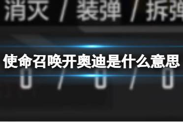 使命召唤开奥迪是什么意思 使命召唤开奥迪是什么梗