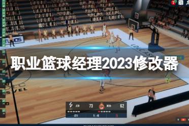 《职业篮球经理2023》属性修改方法是什么？修改器下载地址