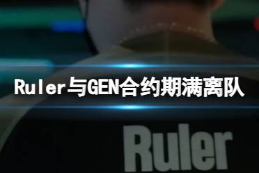 Ruler与GEN合约期满离队 GEN官宣Ruler离队