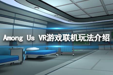 《在我们之中VR》可以联机么？游戏联机玩法介绍