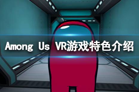 《在我们之中VR》好玩么？游戏特色介绍