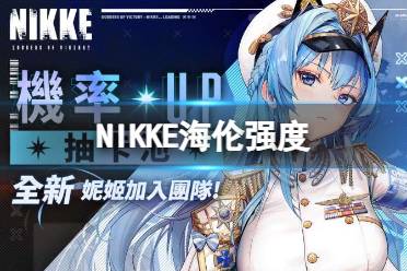 《NIKKE胜利女神》海伦强度怎么样 新SSR角色海伦配队