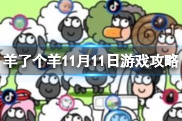 《羊了个羊》游戏攻略11月11日 11月11日通关攻略