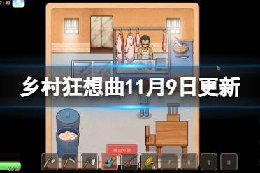 《乡村狂想曲》11月9日更新了什么？11月9日更新内容介绍